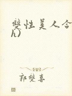 双性美人合集(h)