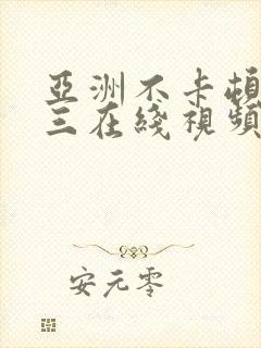 亚洲不卡顿一二三在线视频