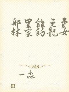 哪里能免费看小林家的龙女仆封面