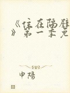 《住在隔壁的她》第一季免费观看动