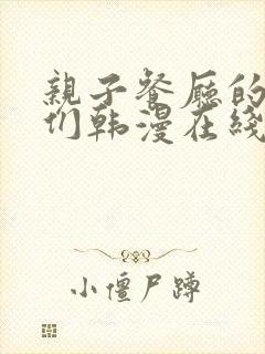 亲子餐厅的妈妈们韩漫在线
