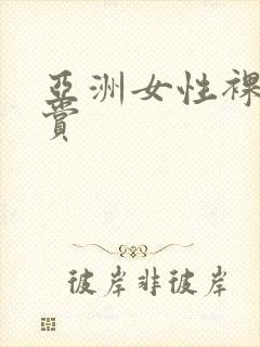 亚洲女性裸体欣赏