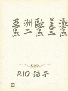 亚洲欧美激情一区二区三区国产