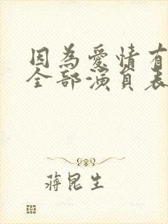 因为爱情有多美全部演员表