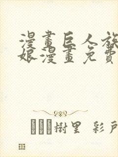 漫画巨人族的新娘漫画免费阅读封面