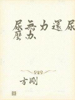 尿无力还尿频怎么办封面