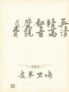 《魔都精兵》免费观看高清版全集封面