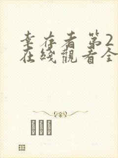 幸存者 第2季在线观看全集免费播放
