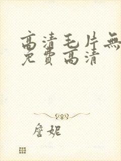 高清毛片无遮挡免费高清