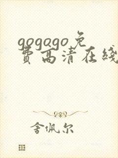 gogogo免费高清在线观看国语