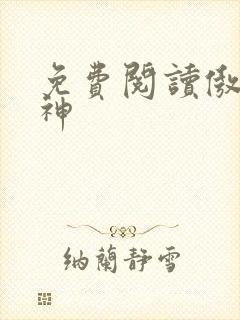 免费阅读傲世丹神封面