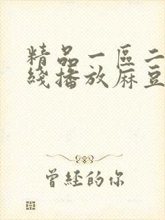 精品一区二区在线播放麻豆