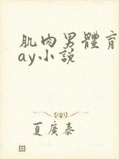 肌肉男体育生gay小说