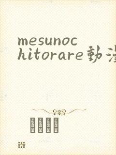 mesunochitorare动漫免费观看