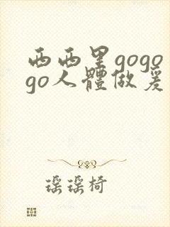 西西里gogogo人体做爰大胆图片张悠雨