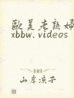 欧美老熟妇xxxbbw. videos