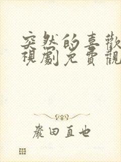 突然的喜欢 电视剧免费观看22集