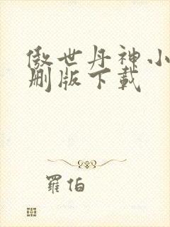 傲世丹神小说未删版下载