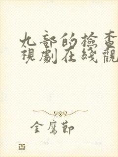 九部的检查官电视剧在线观看全集高清