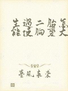 生过二胎怎么才能使胸变大