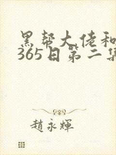 黑帮大佬和我的365日第二集