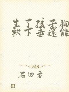生了孩子胸部松软下垂还能恢复吗