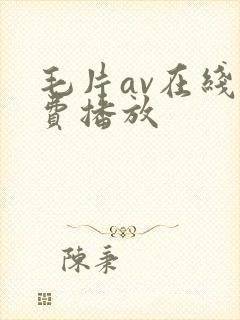 毛片av在线免费播放