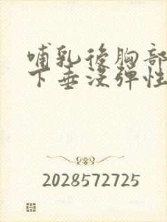 哺乳后胸部干瘪下垂没弹性还能恢复不