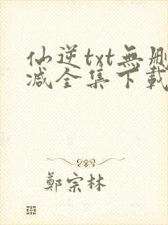 仙逆txt无删减全集下载