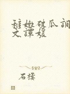 稚嫩破瓜调教h文谭媛
