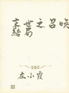 末世之召唤狂潮结局