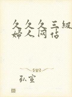 久久久三级黄色妇人网站封面