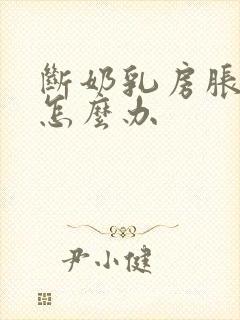 断奶乳房胀痛该怎么办