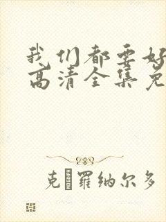 我们都要好好的高清全集免费观看封面