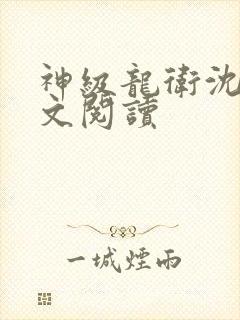 神级龙卫沈浪全文阅读
