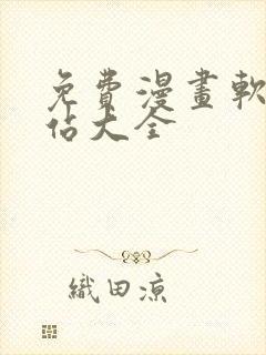 免费漫画软件网站大全