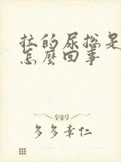 拉的尿总是很黄怎么回事封面