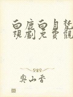 白鹿白月梵星电视剧免费观看全集