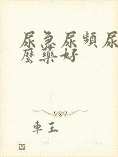 尿急尿频尿痛什么药好