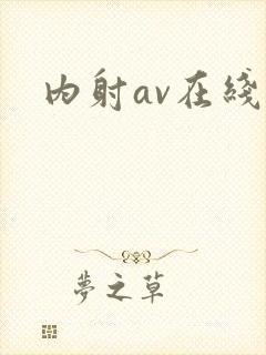 内射av在线