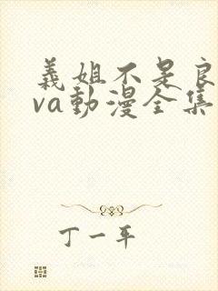 义姐不是良妈ova动漫全集免费观看