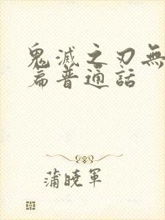 鬼灭之刃无限城篇普通话封面