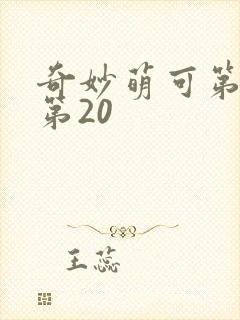 奇妙萌可第六季第20