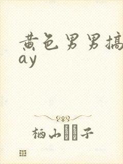 黄色男男搞基gay
