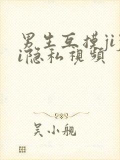 男生互摸jiji隐私视频封面