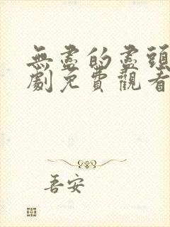 无尽的尽头电视剧免费观看全集高清
