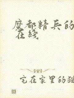 魔都精兵的奴隶 在线