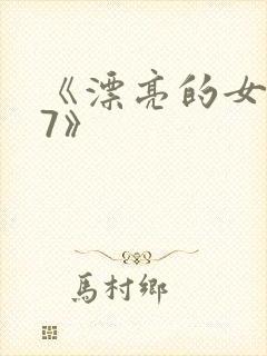 《漂亮的女邻居7》