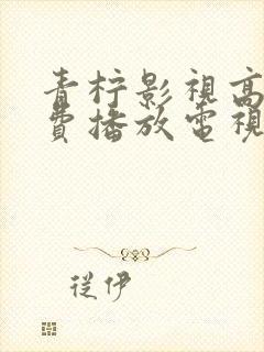 青柠影视高清免费播放电视剧软件封面