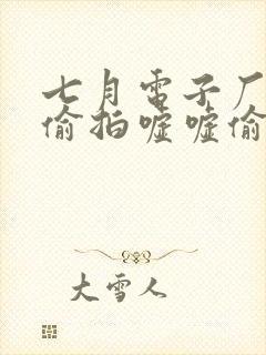 七月电子厂女厕偷拍嘘嘘偷窥